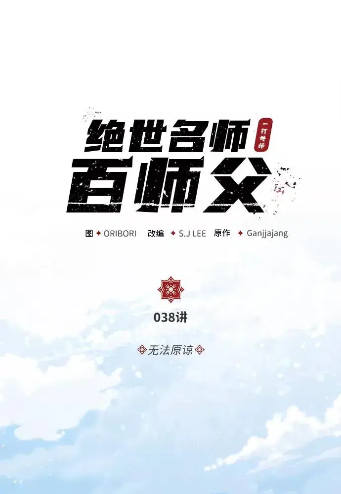 《绝世名师百师父》[第38话] 无法原谅图2