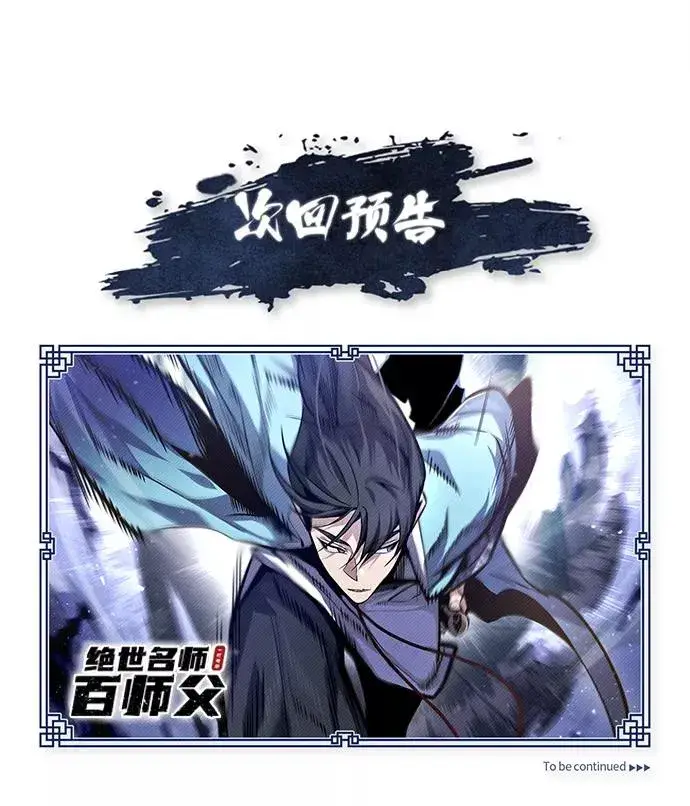 《绝世名师百师父》[第38话] 无法原谅图95