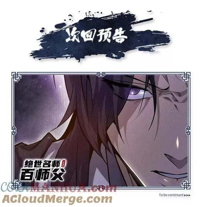 《绝世名师百师父》[第39话] 什么啊，竟然是真的？图101