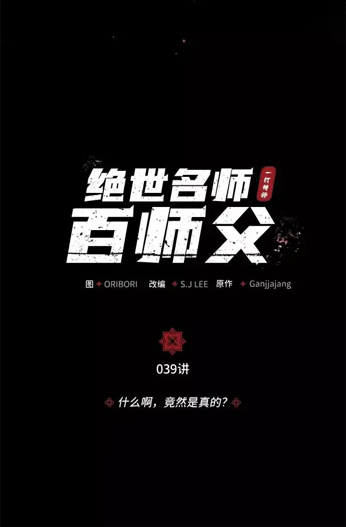 《绝世名师百师父》[第39话] 什么啊，竟然是真的？图11