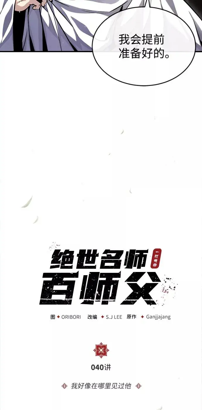 《绝世名师百师父》[第40话] 我好像在哪里见过他图8