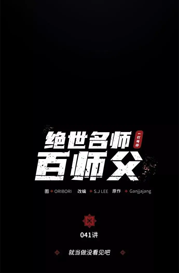 《绝世名师百师父》[第41话] 就当做没看见吧图7