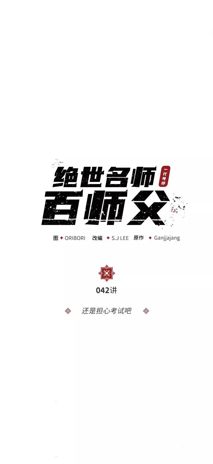《绝世名师百师父》[第42话] 还是担心考试吧图56