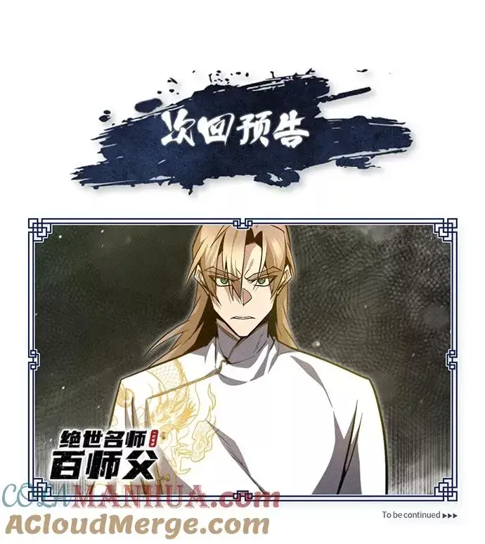 《绝世名师百师父》[第43话] 好狠毒啊图105