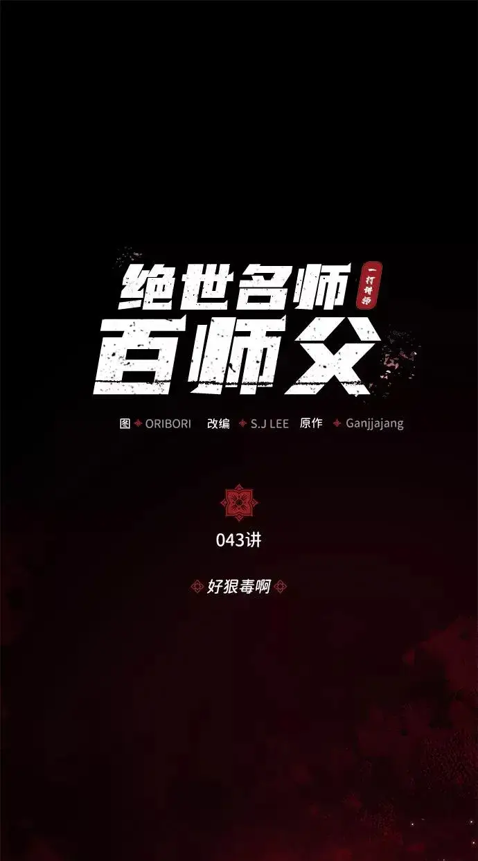 《绝世名师百师父》[第43话] 好狠毒啊图2
