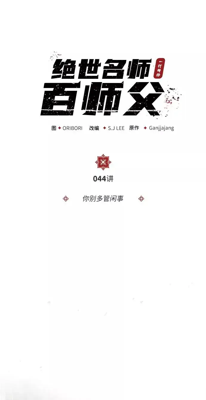 《绝世名师百师父》[第44话] 你别多管闲事图6