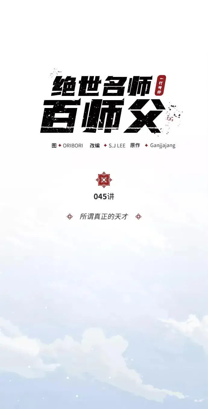 《绝世名师百师父》[第45话] 所谓真正的天才图2