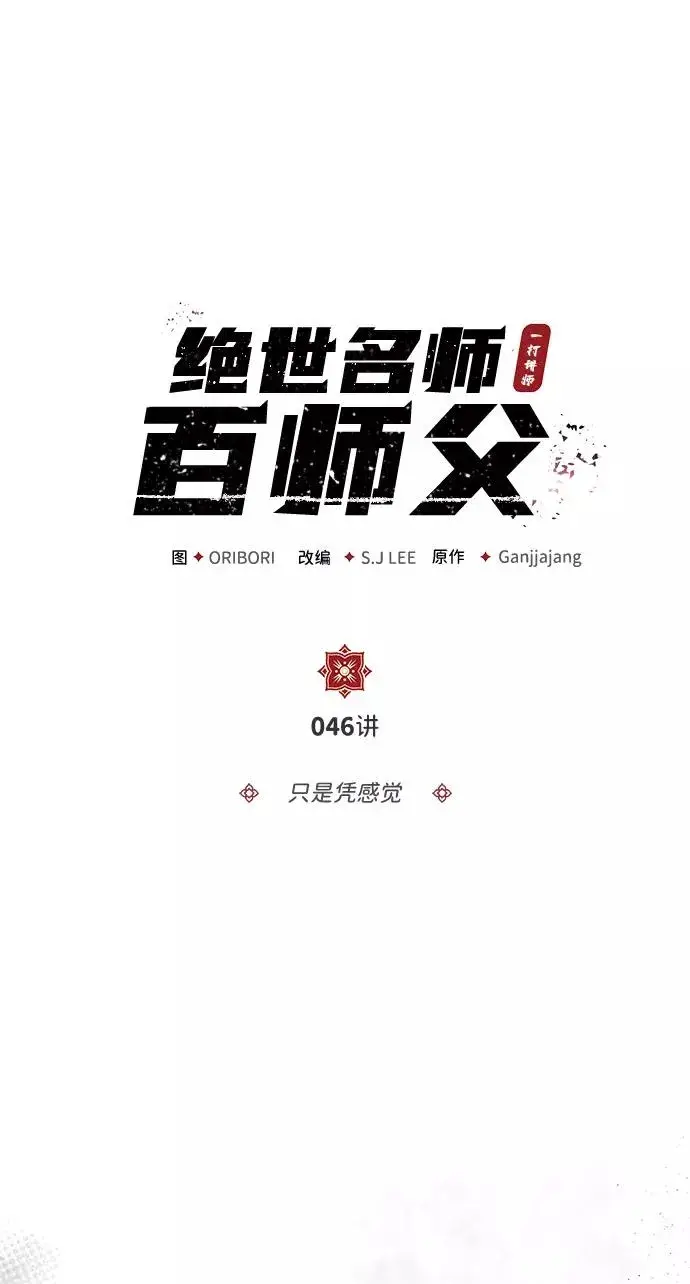 漫画《绝世名师百师父》[第46话] 只是凭感觉第45张图