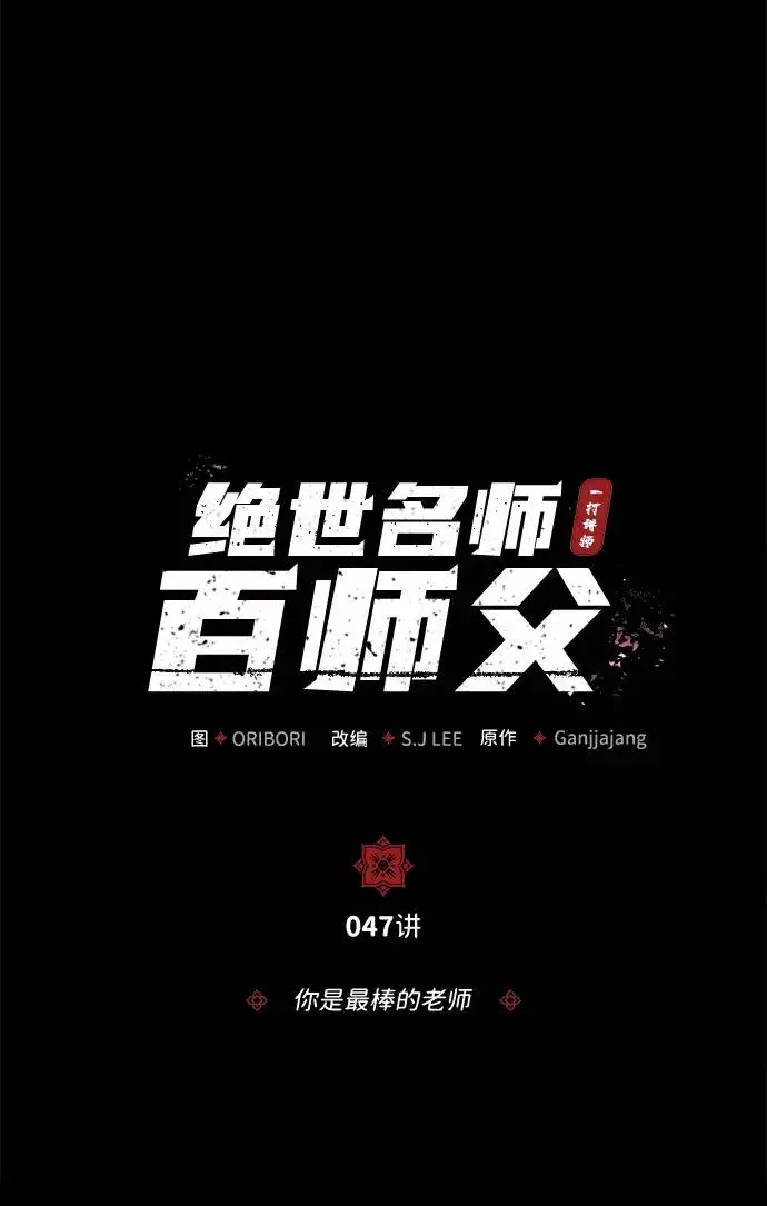 漫画《绝世名师百师父》[第47话] 你是最棒的老师第15张图