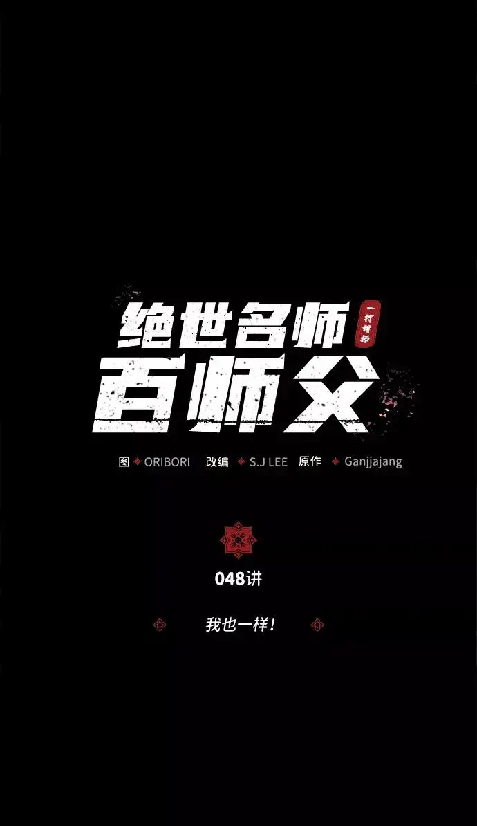 漫画《绝世名师百师父》[第48话] 我也一样！第29张图