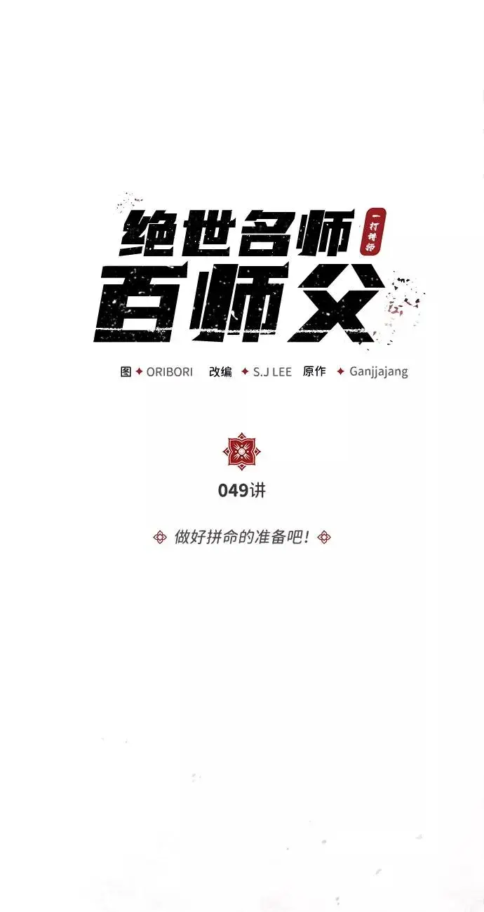 漫画《绝世名师百师父》[第49话] 做好拼命的准备吧！第5张图
