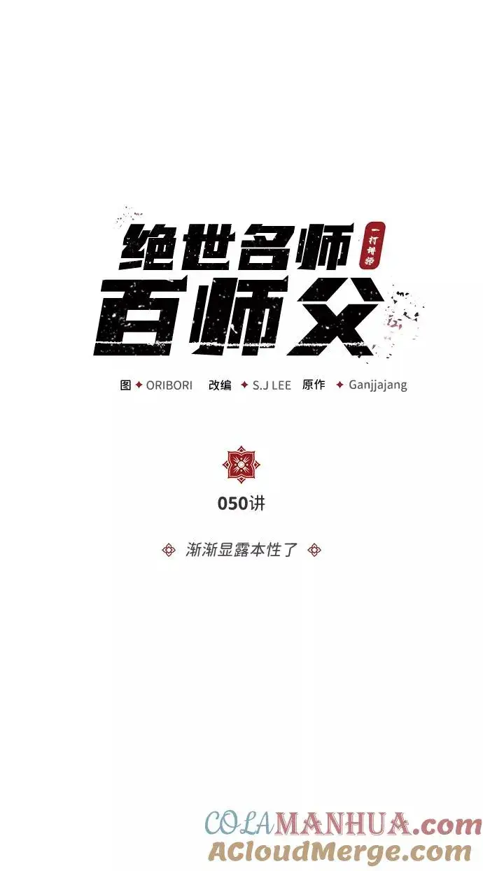 漫画《绝世名师百师父》[第50话] 渐渐暴露本性了（第1季 最终话）第10张图
