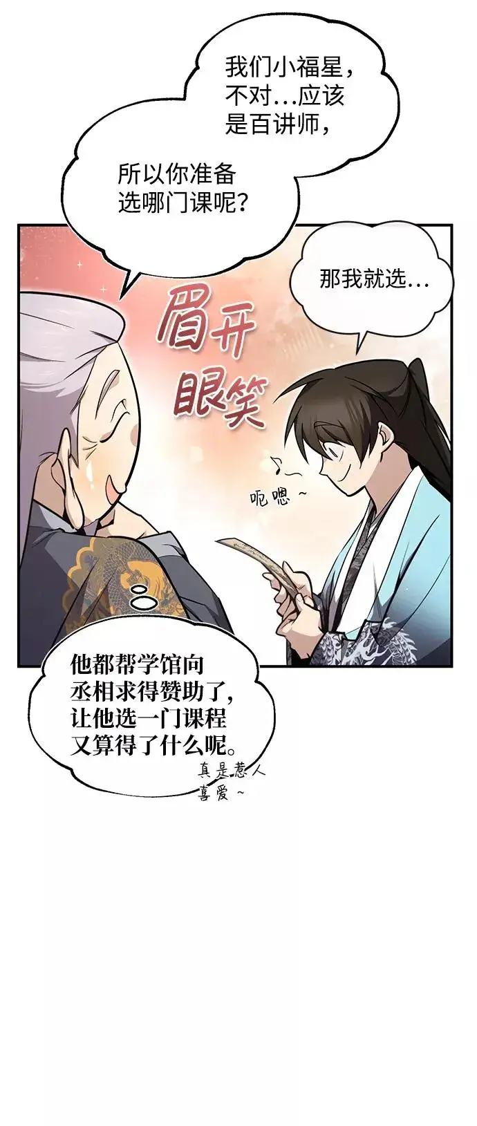漫画《绝世名师百师父》[第50话] 渐渐暴露本性了（第1季 最终话）第9张图