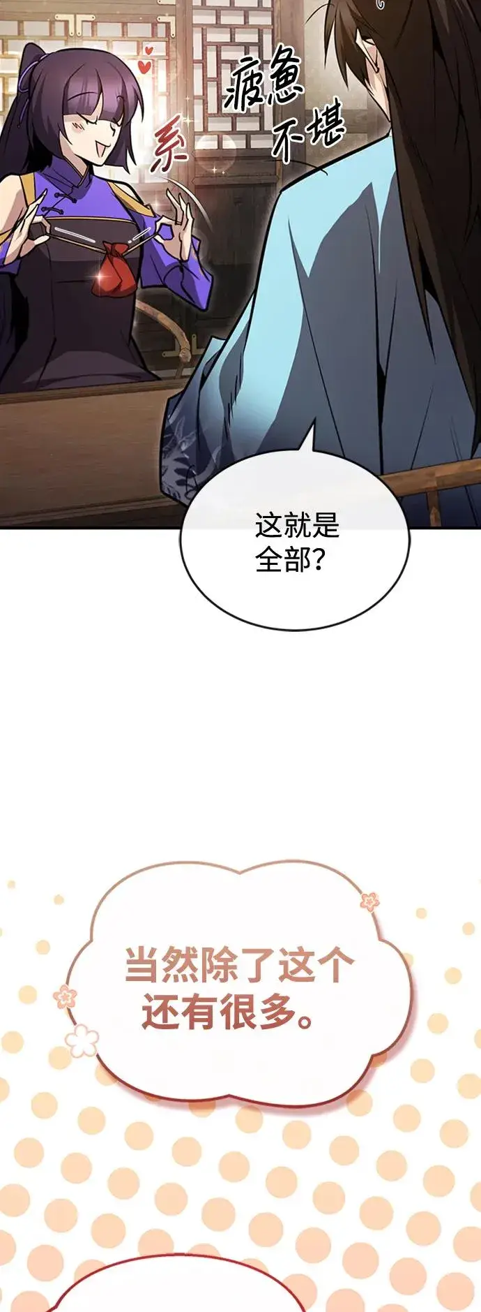 漫画《绝世名师百师父》[第51话] 居然使这种花招第71张图