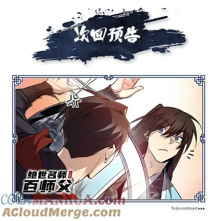 漫画《绝世名师百师父》[第51话] 居然使这种花招第94张图