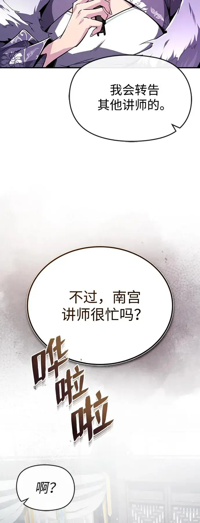 漫画《绝世名师百师父》[第52话] 吃了熊心豹子胆第14张图