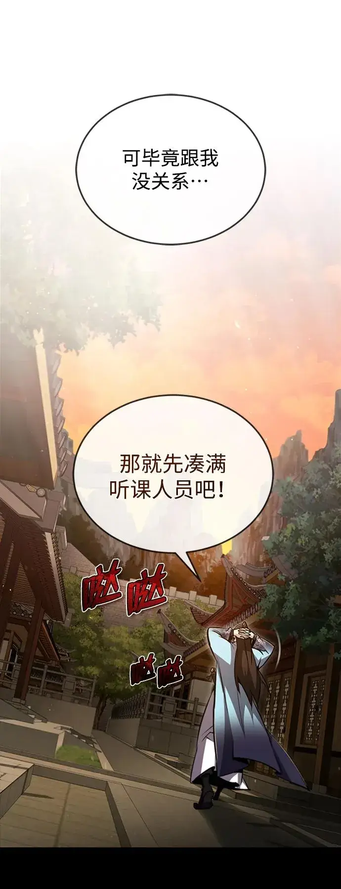 漫画《绝世名师百师父》[第52话] 吃了熊心豹子胆第77张图