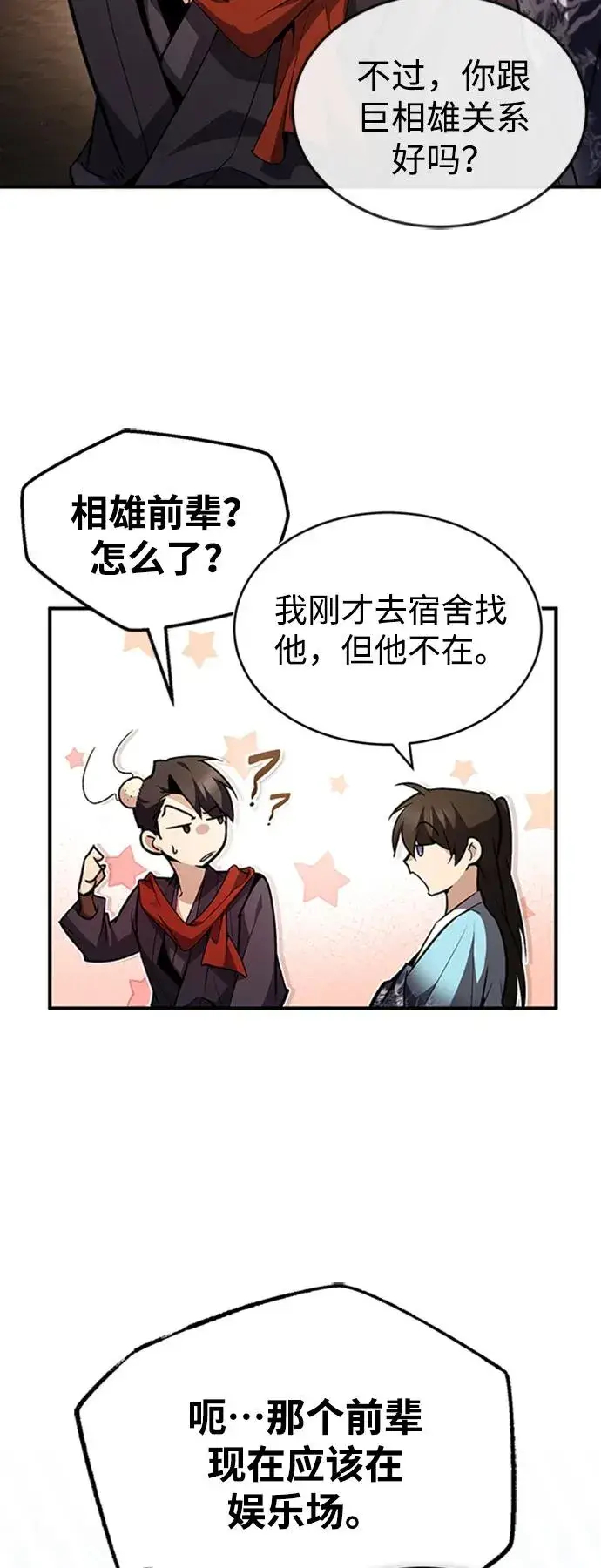 漫画《绝世名师百师父》[第52话] 吃了熊心豹子胆第86张图