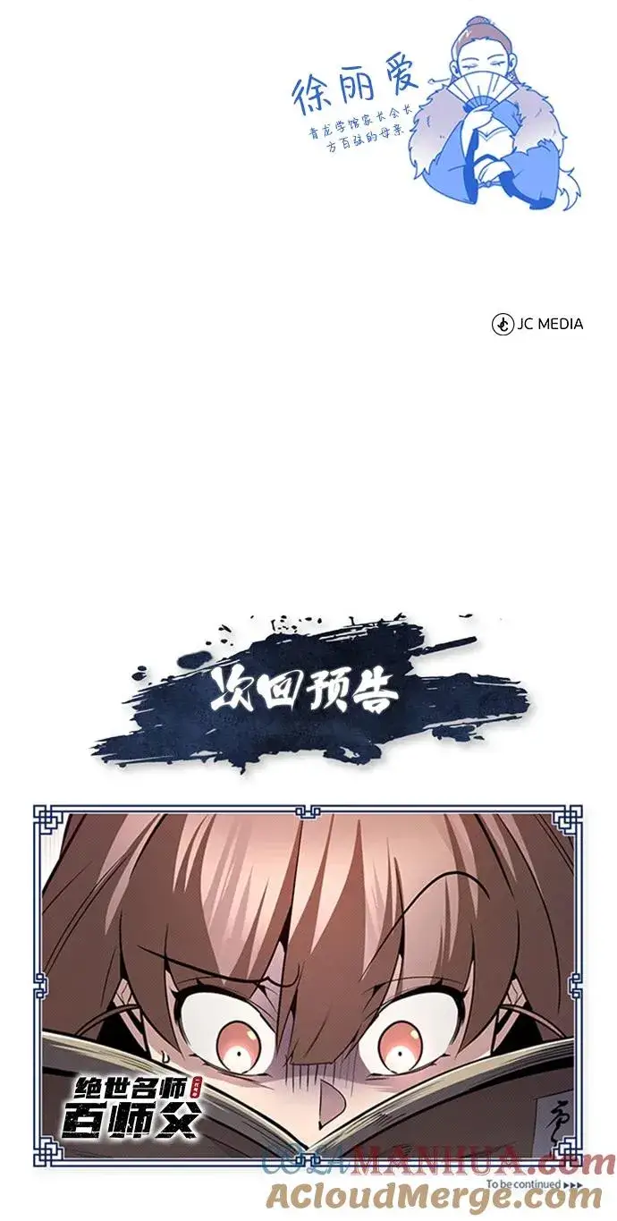 漫画《绝世名师百师父》[第52话] 吃了熊心豹子胆第88张图