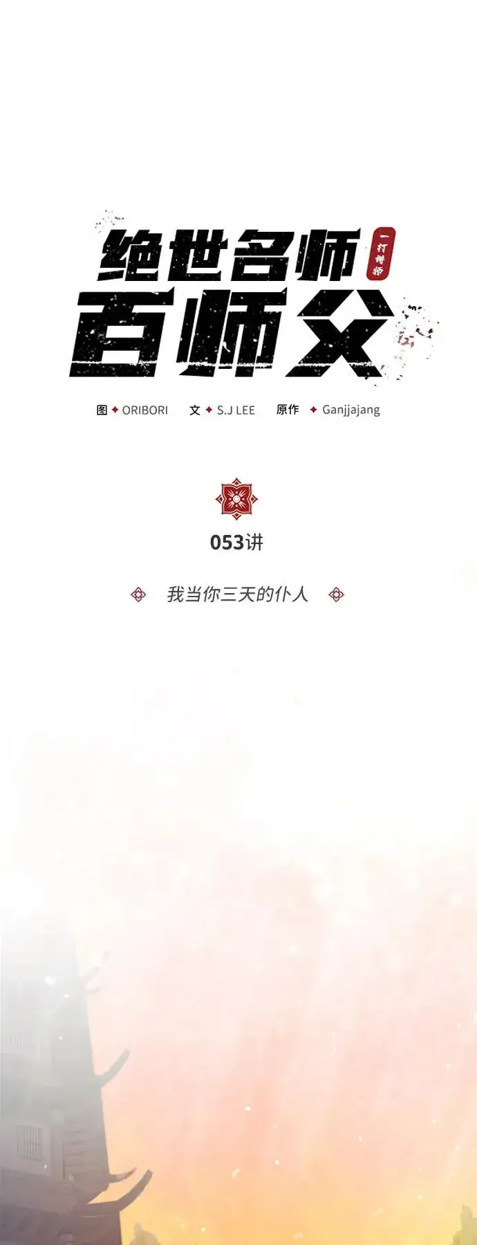 漫画《绝世名师百师父》[第53话] 我当你三天的仆人第23张图