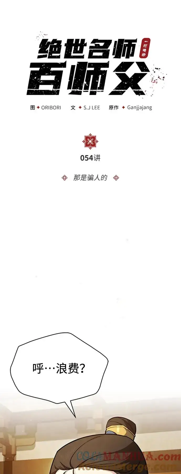 漫画《绝世名师百师父》[第54话] 那是骗人的第16张图