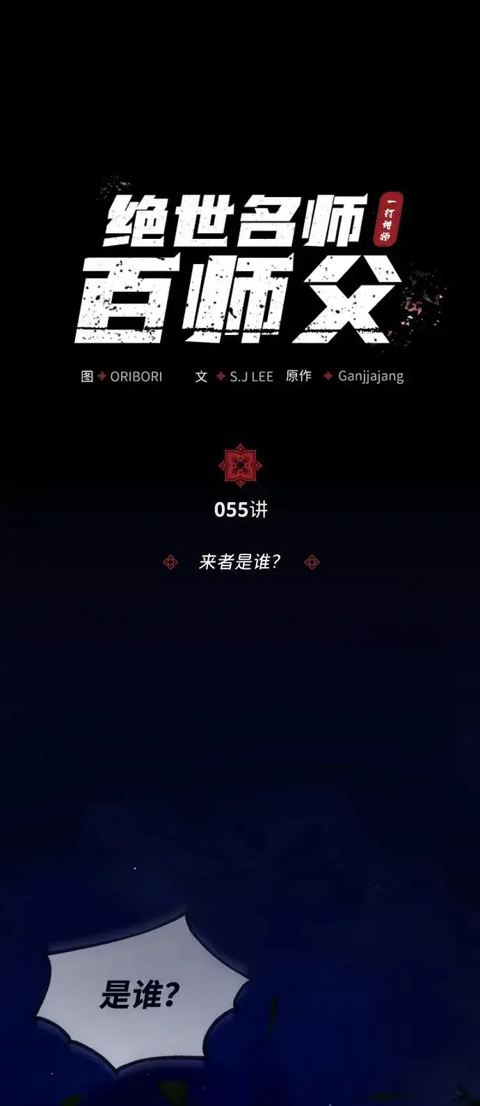 漫画《绝世名师百师父》[第55话] 来者是谁？第26张图