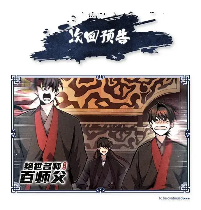 漫画《绝世名师百师父》[第55话] 来者是谁？第86张图