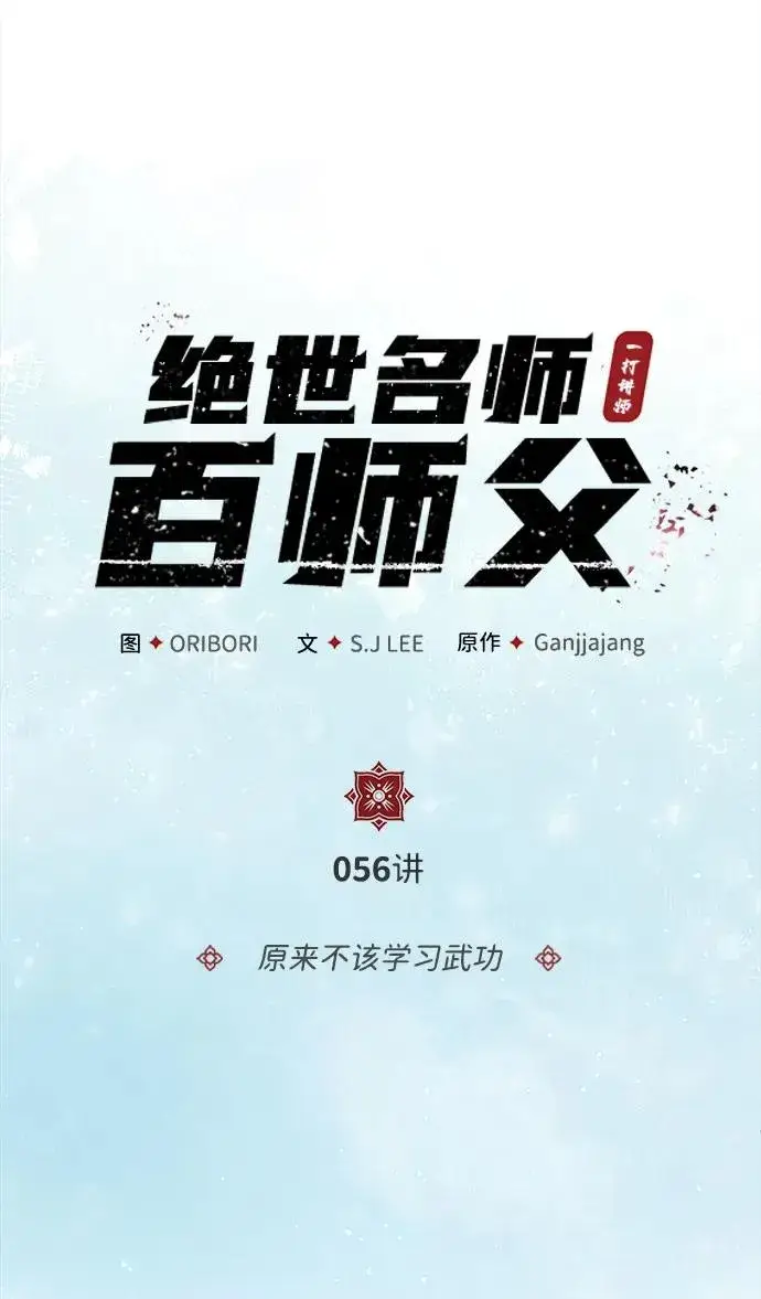 漫画《绝世名师百师父》[第56话] 原来不该学习武功第23张图