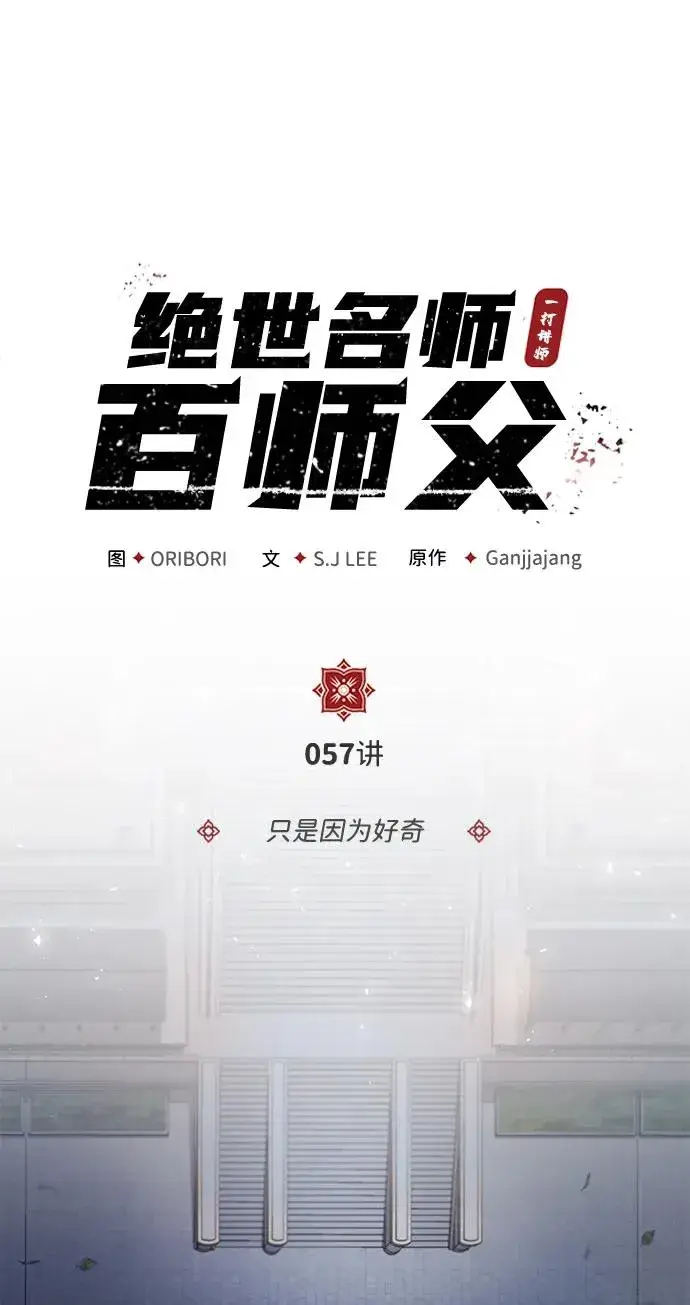 漫画《绝世名师百师父》[第57话] 只是因为好奇第21张图