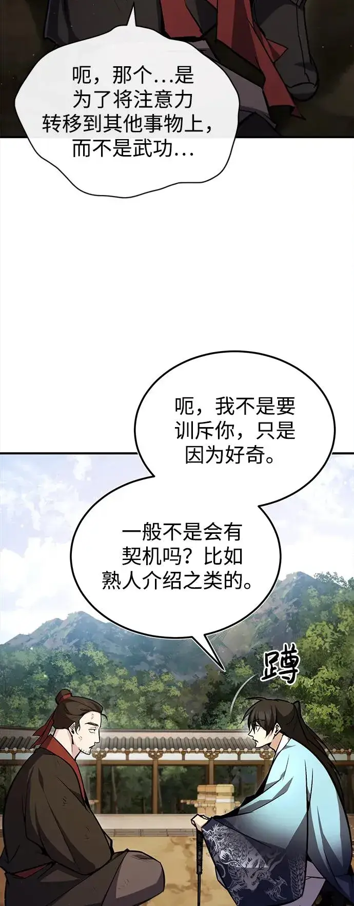 漫画《绝世名师百师父》[第57话] 只是因为好奇第86张图