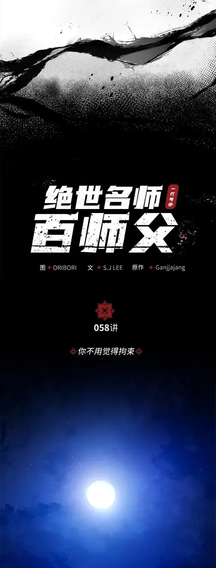 漫画《绝世名师百师父》[第58话] 你不用觉得拘束第24张图