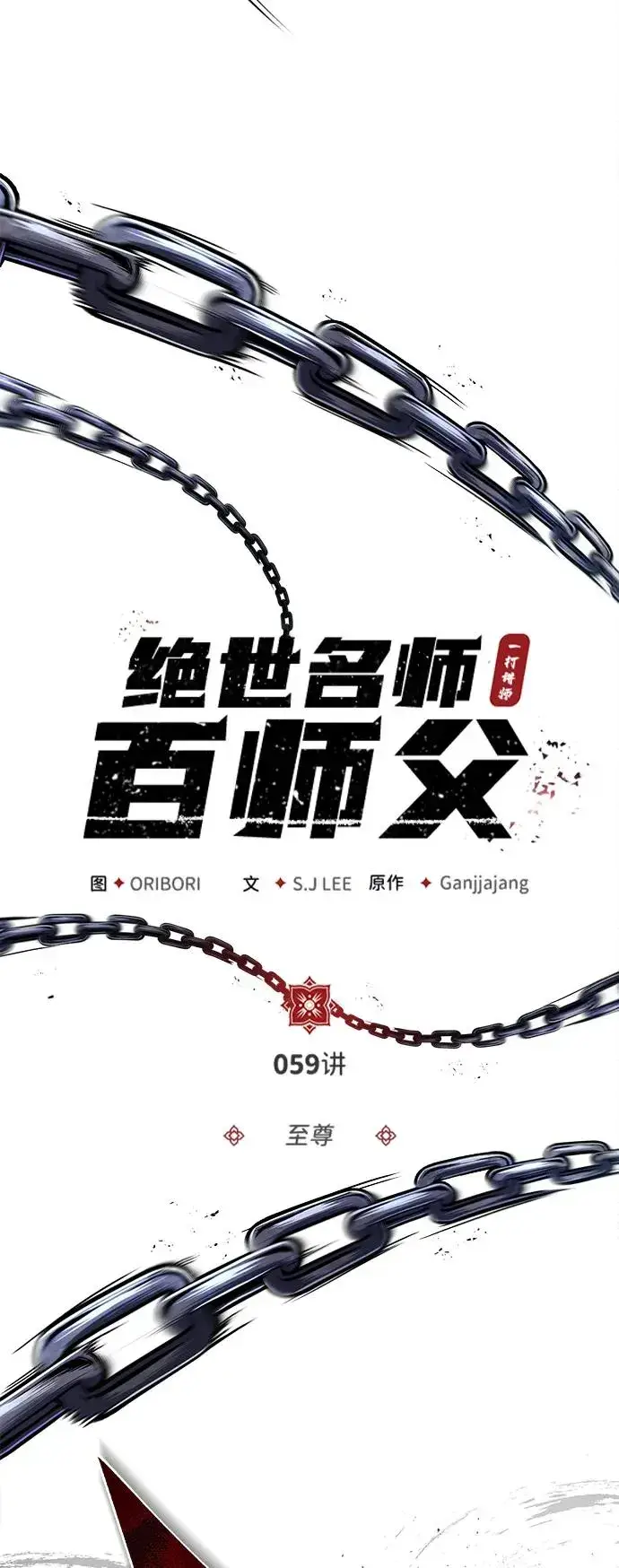 漫画《绝世名师百师父》[第59话] 至尊第20张图