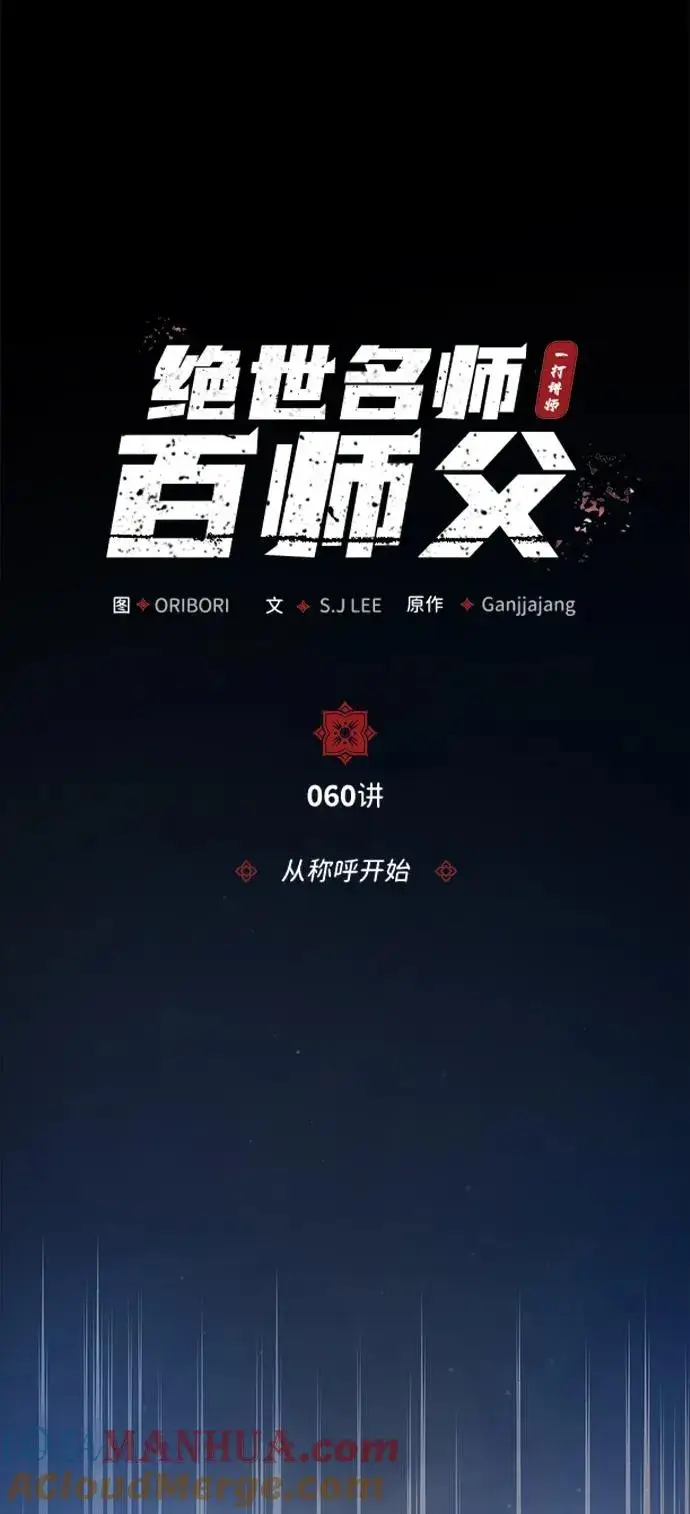 漫画《绝世名师百师父》[第60话] 从称呼开始第16张图