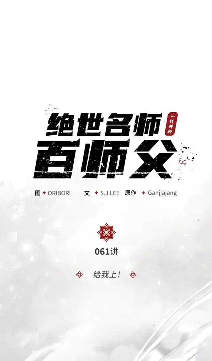 漫画《绝世名师百师父》[第61话] 给我上！第21张图