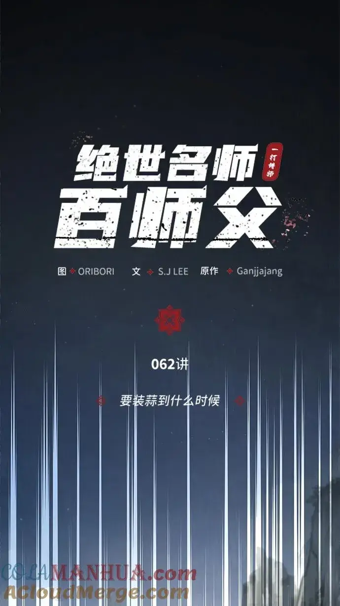 漫画《绝世名师百师父》[第62话] 要装蒜到什么时候第19张图