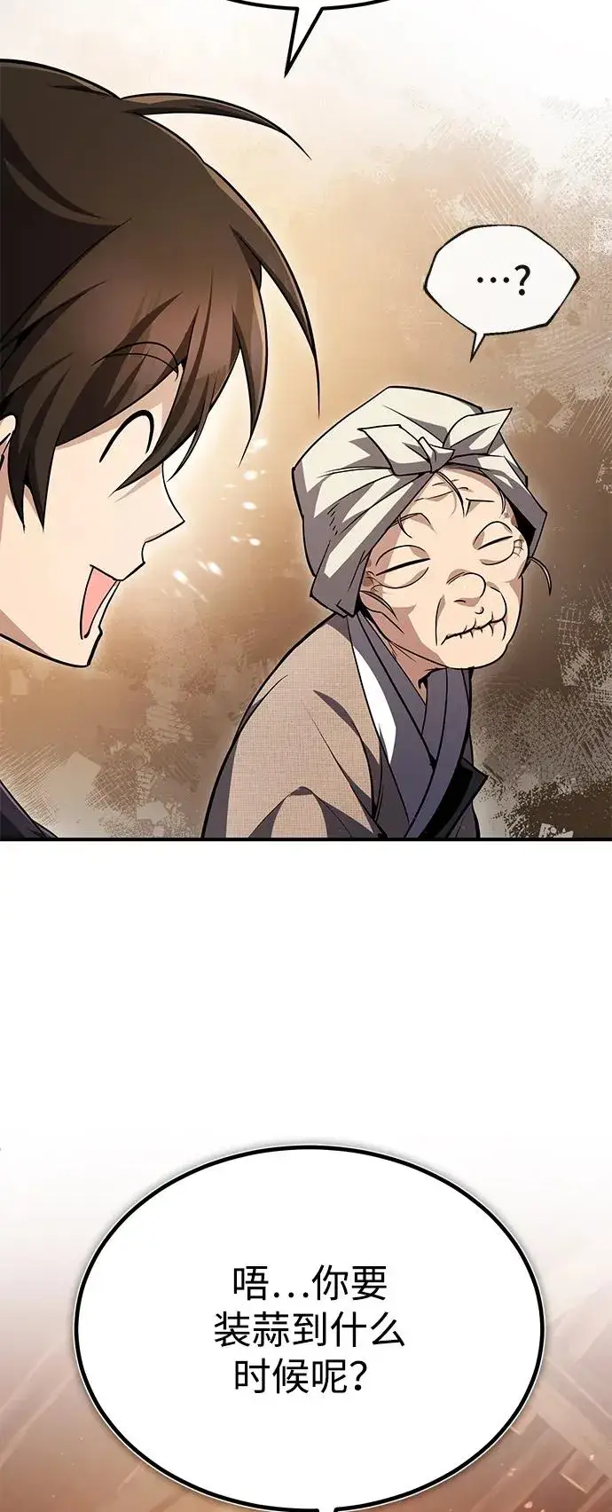 漫画《绝世名师百师父》[第62话] 要装蒜到什么时候第84张图