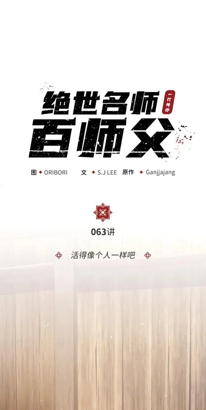 《绝世名师百师父》[第63话] 活得像个人一样吧图8