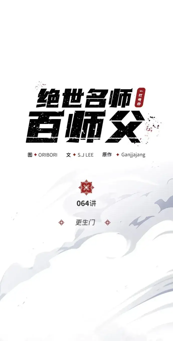 《绝世名师百师父》[第64话] 更生门图23