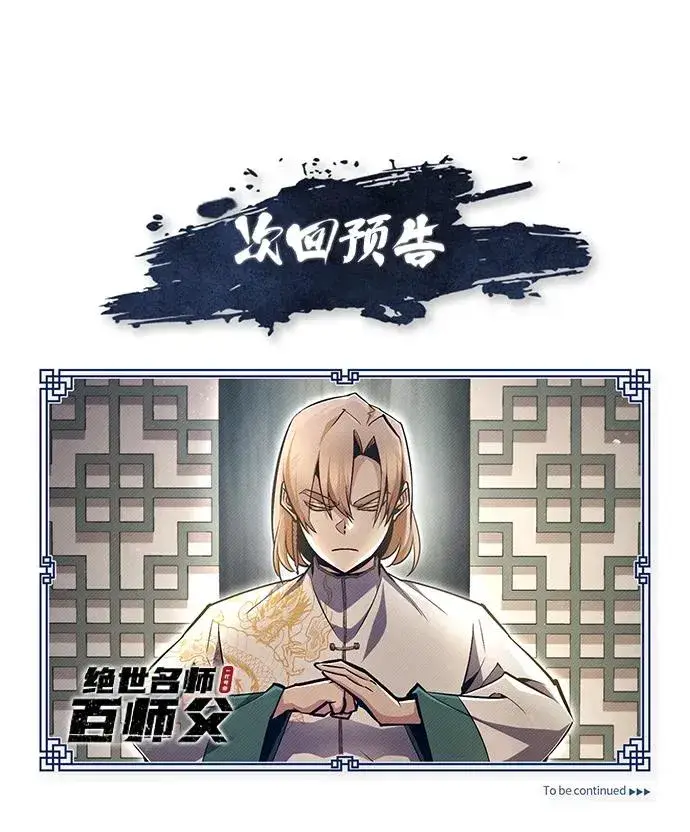 《绝世名师百师父》[第65话] 你只要明白一点图102