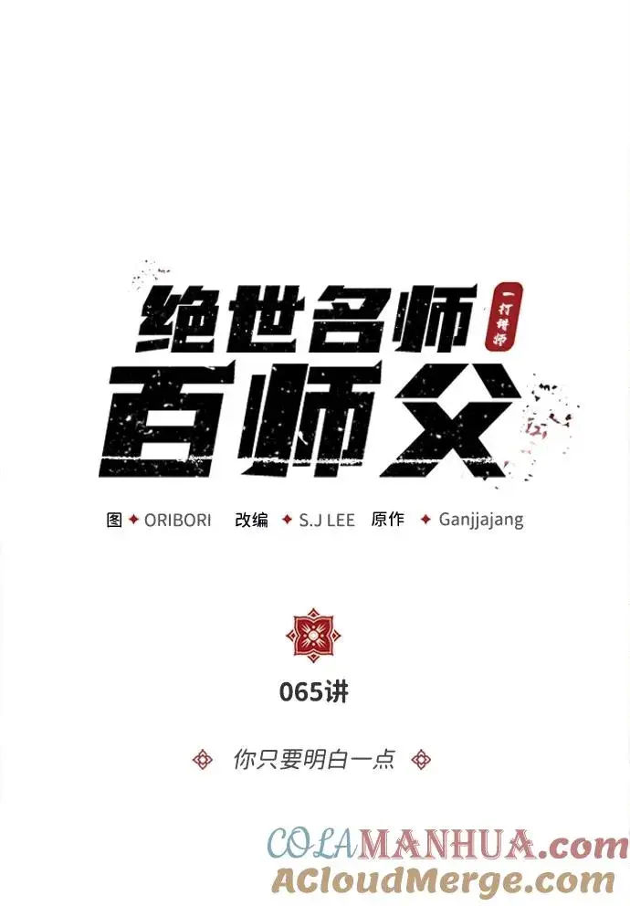 《绝世名师百师父》[第65话] 你只要明白一点图21