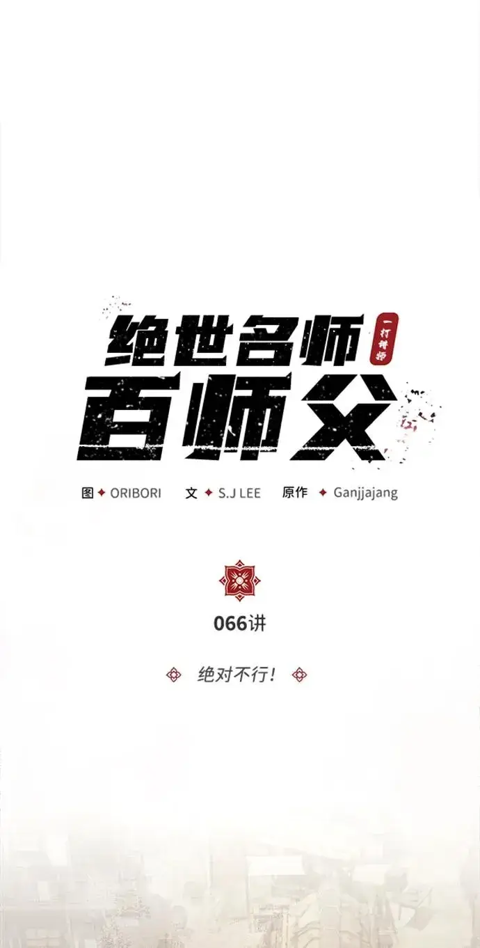 《绝世名师百师父》[第66话] 绝对不行！图30