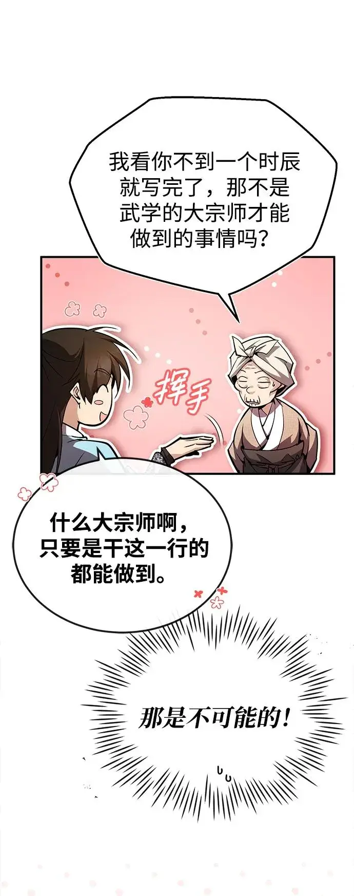 《绝世名师百师父》[第66话] 绝对不行！图77