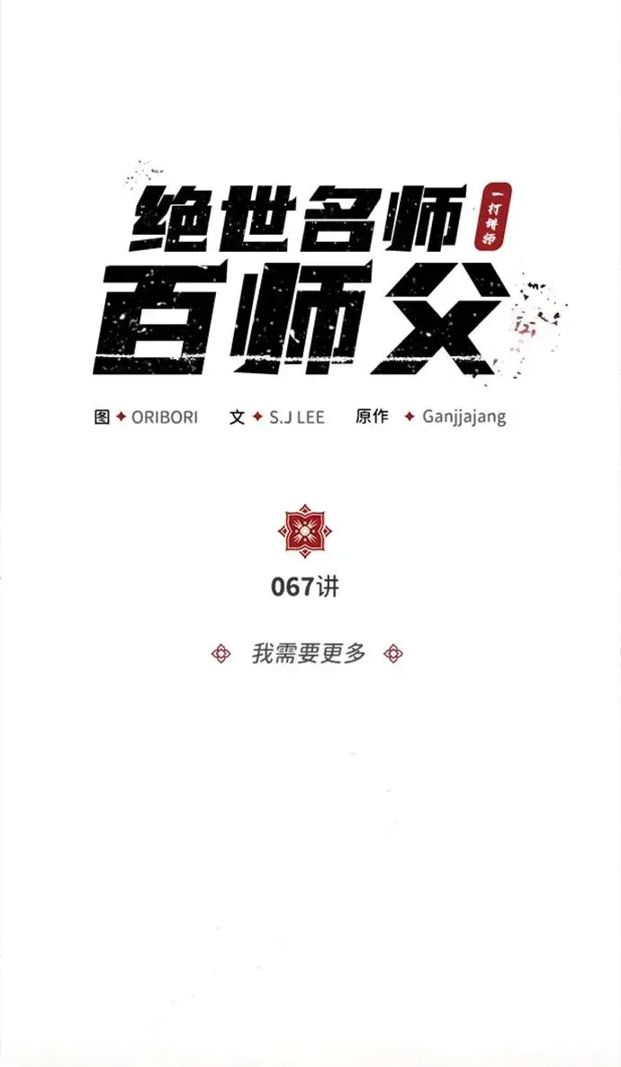 《绝世名师百师父》[第67话] 我需要更多图12