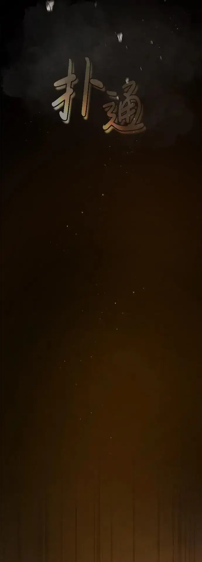《绝世名师百师父》[第68话] 刚刚那把剑图78