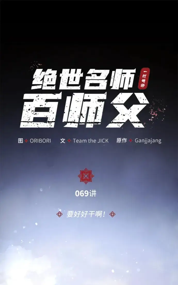 《绝世名师百师父》[第69话] 要好好干啊！图30