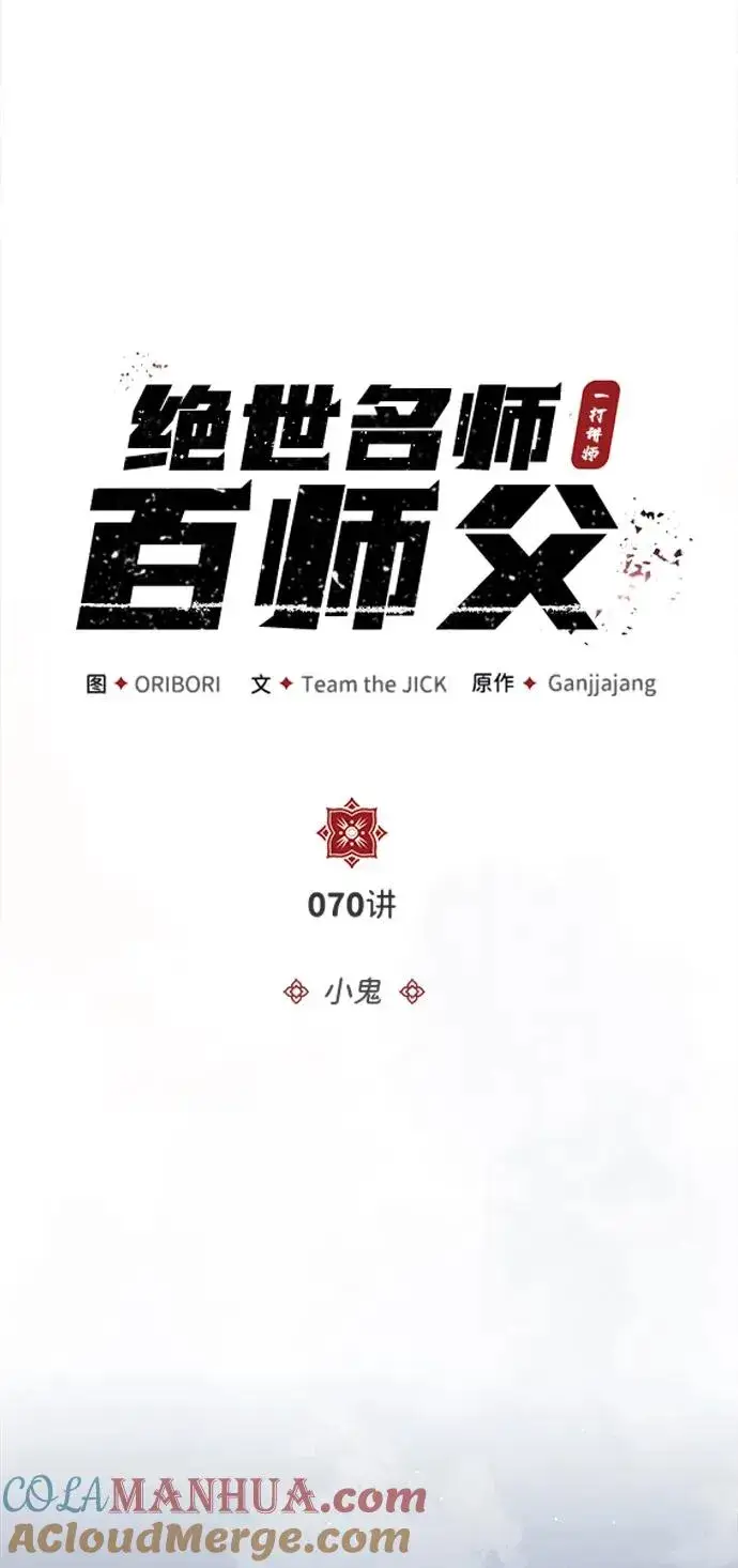 漫画《绝世名师百师父》[第70话] 小鬼第19张图