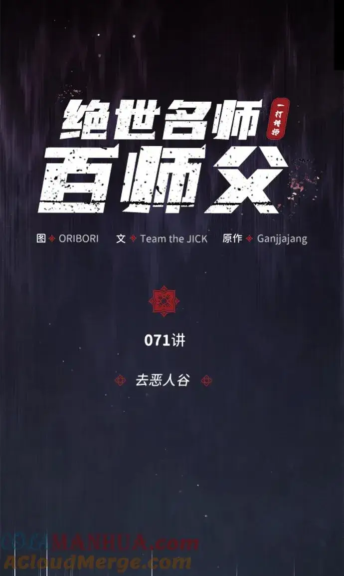《绝世名师百师父》[第71话] 去恶人谷图4