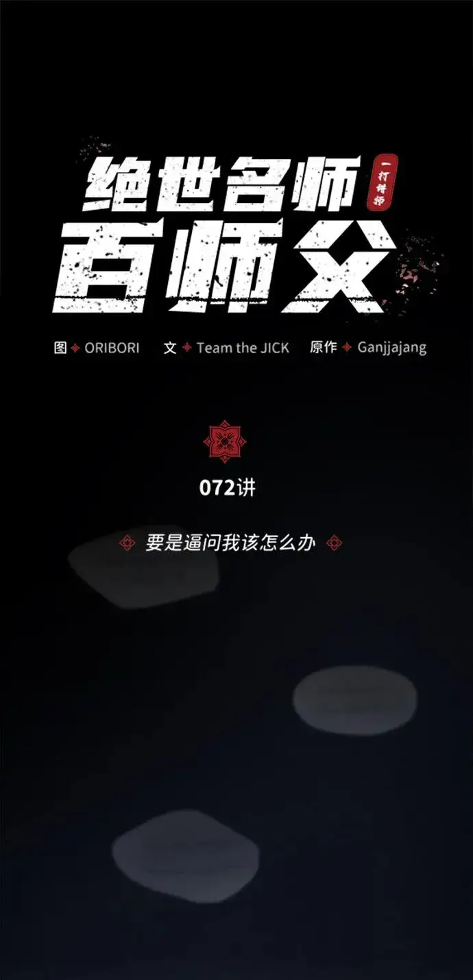 漫画《绝世名师百师父》[第72话] 要是逼问我该怎么办第8张图