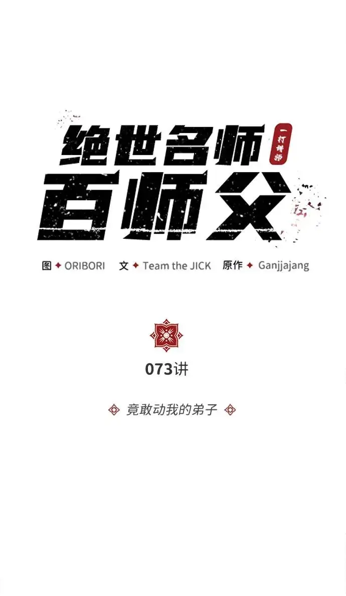 《绝世名师百师父》[第73话] 竟敢动我的弟子图7