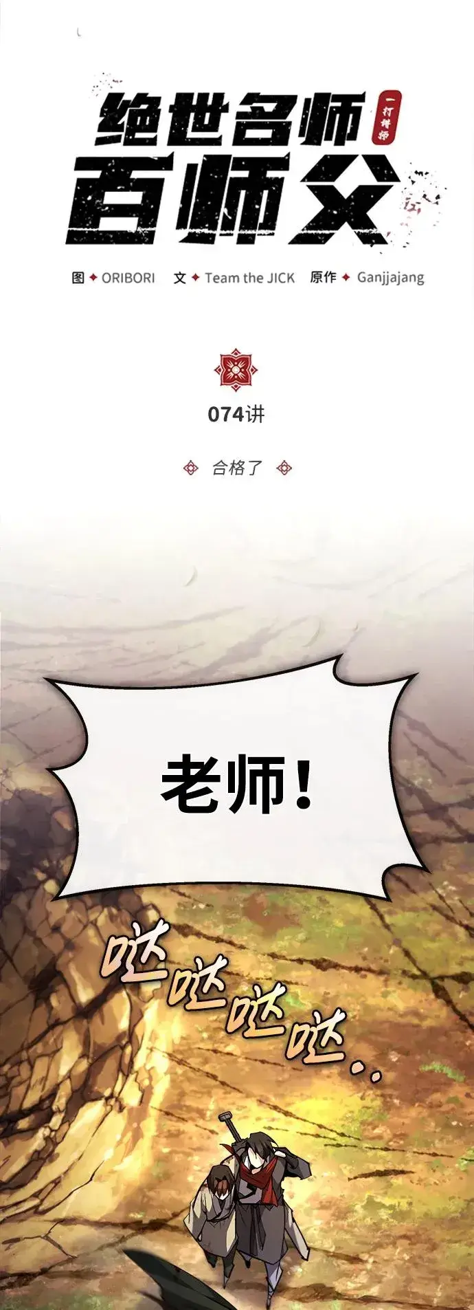 《绝世名师百师父》[第74话] 合格了图34